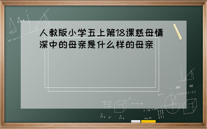 人教版小学五上第18课慈母情深中的母亲是什么样的母亲