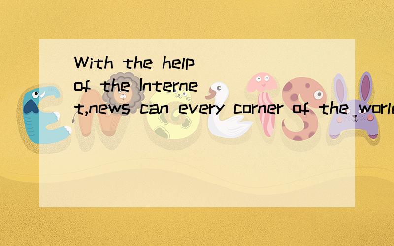 With the help of the Internet,news can every corner of the world.A.arrive B.reach C.go D.get要详解