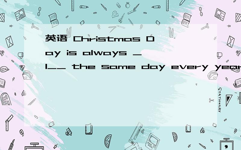 英语 Christmas Day is always _1__ the same day every year,December 25th.Everybody in England _2__ CMr Yang owned his own business and worked very hard.His wife was afraid that he would get sicf if he went on working like that,so she often tried to