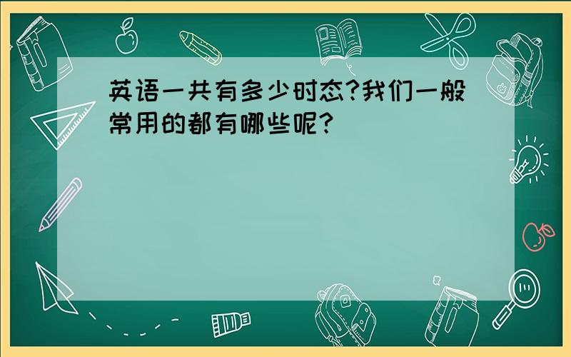 英语一共有多少时态?我们一般常用的都有哪些呢?