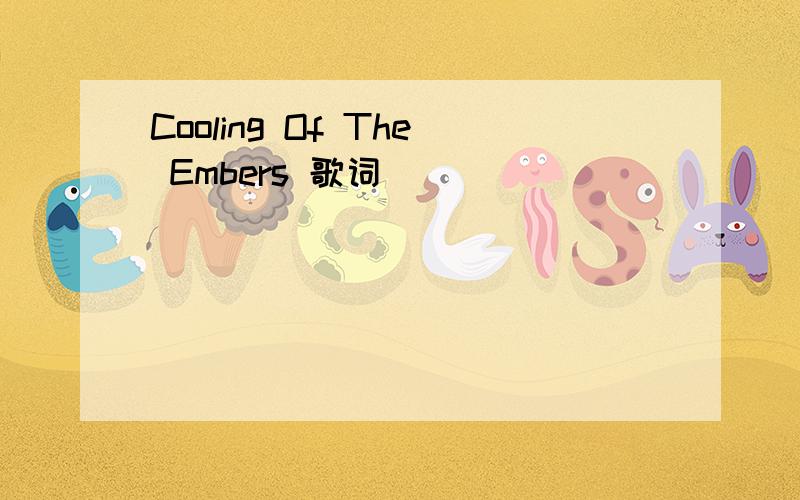 Cooling Of The Embers 歌词