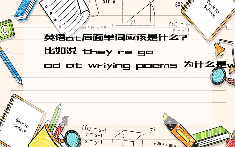 英语at后面单词应该是什么?比如说 they re good at wriying poems 为什么是wriying poems