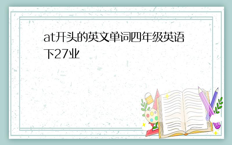 at开头的英文单词四年级英语下27业