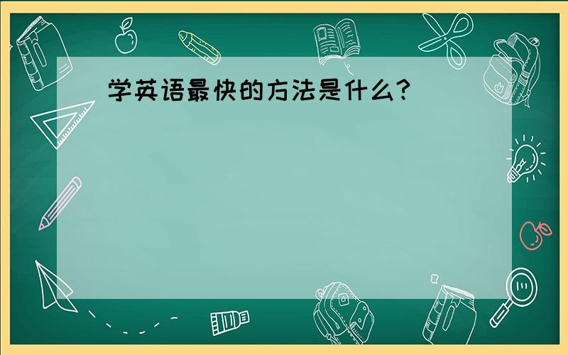 学英语最快的方法是什么?