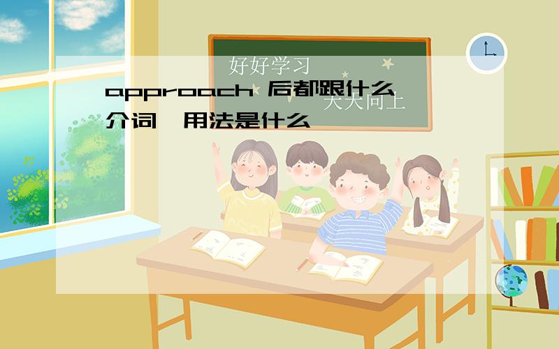 approach 后都跟什么介词,用法是什么