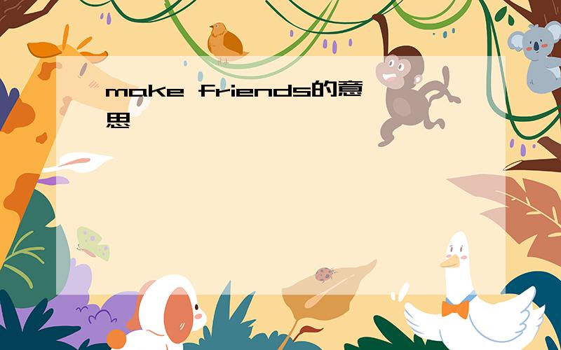 make friends的意思