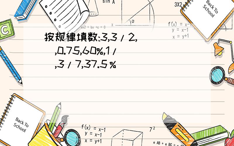 按规律填数:3,3/2,( ),0.75,60%,1/（）,3/7,37.5％