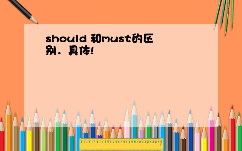 should 和must的区别．具体!