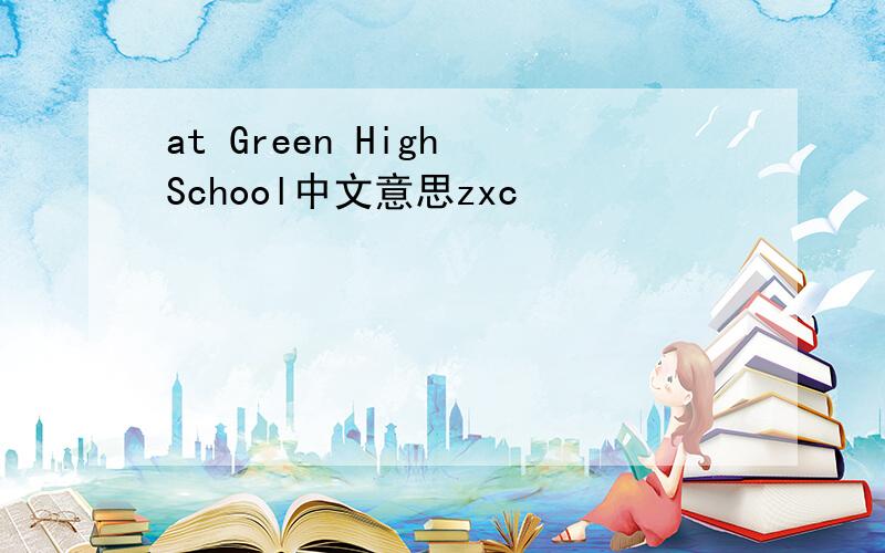 at Green High School中文意思zxc