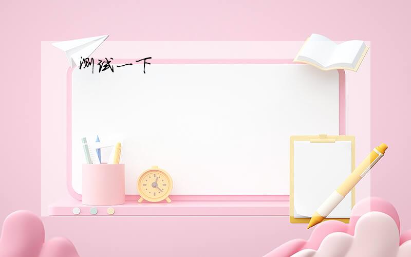 --- Are you thinking about going to New York for the holiday?--- No.But if I ________ the time,I would definitely go.A.have B.had C.have had D.would have,求解释为什么B对及其他答案为什么错?