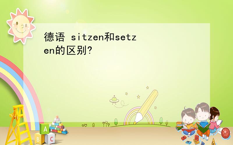 德语 sitzen和setzen的区别?