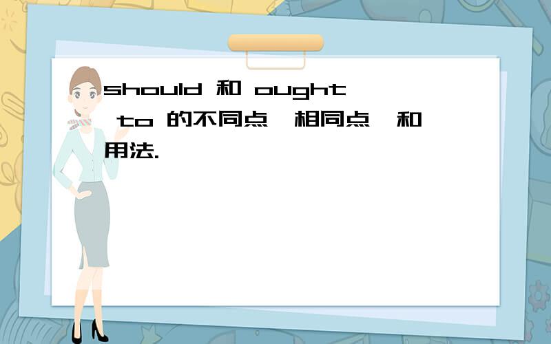 should 和 ought to 的不同点、相同点、和用法.