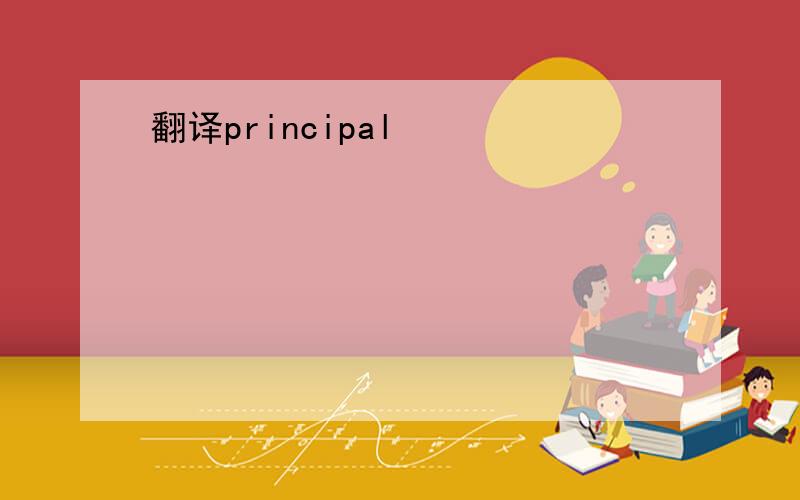 翻译principal