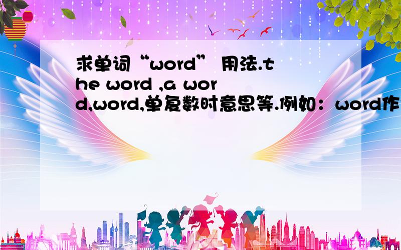 求单词“word” 用法.the word ,a word,word,单复数时意思等.例如：word作谣言意思时?单词“word” 用法?the word ,a word,word,单复数时意思等.例如：word作谣言意思时?