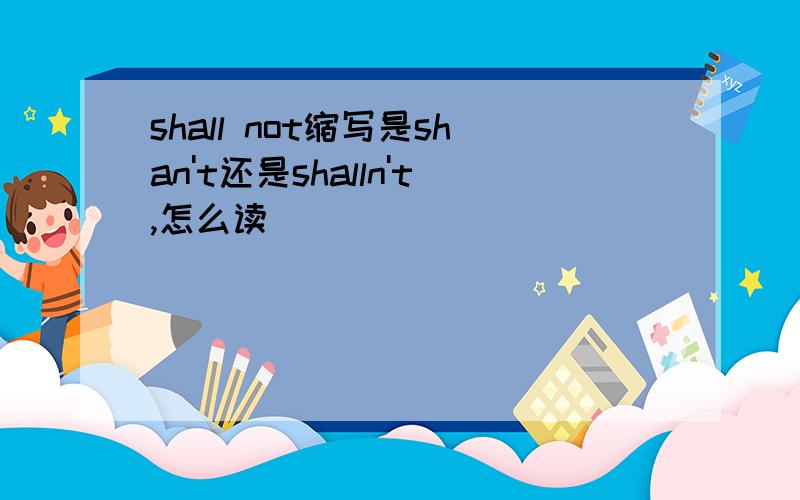 shall not缩写是shan't还是shalln't,怎么读