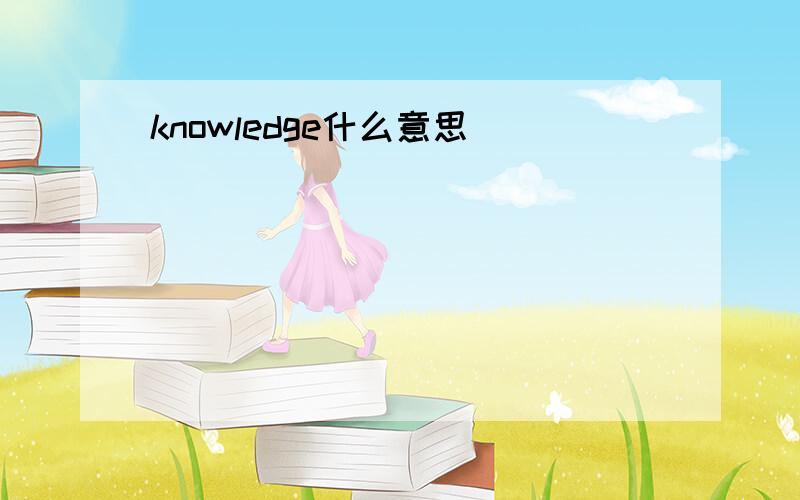 knowledge什么意思