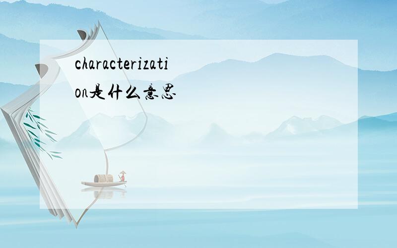 characterization是什么意思