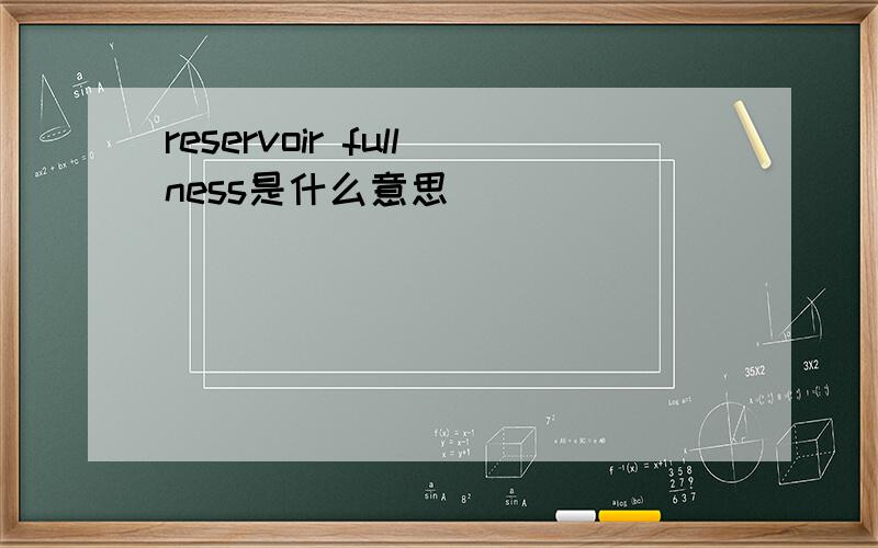 reservoir fullness是什么意思