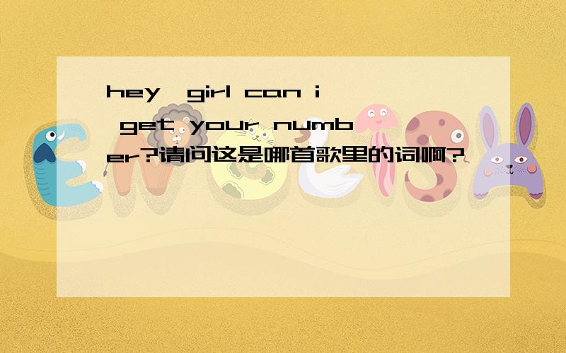 hey,girl can i get your number?请问这是哪首歌里的词啊?