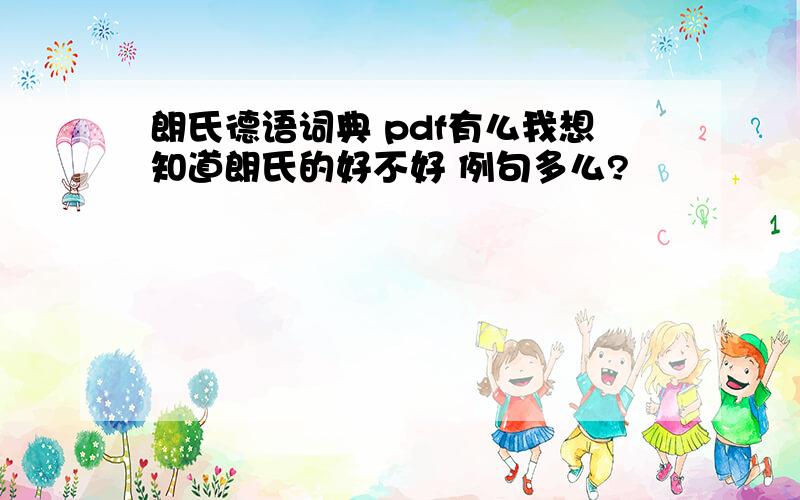 朗氏德语词典 pdf有么我想知道朗氏的好不好 例句多么?