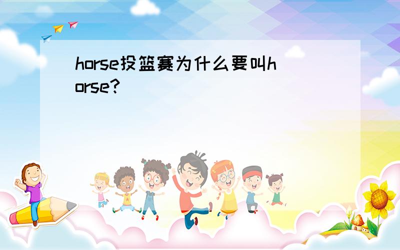 horse投篮赛为什么要叫horse?