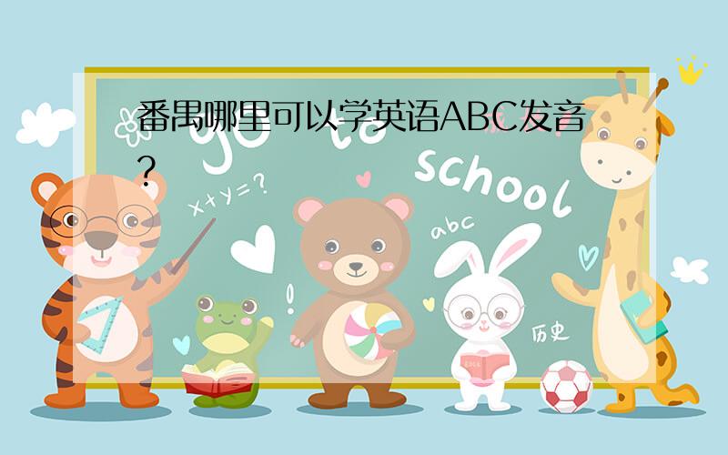 番禺哪里可以学英语ABC发音?