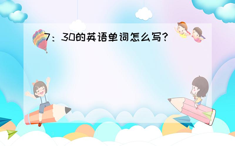 7：30的英语单词怎么写?