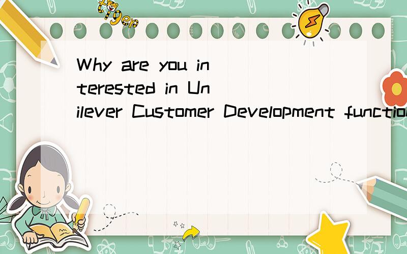 Why are you interested in Unilever Customer Development function?