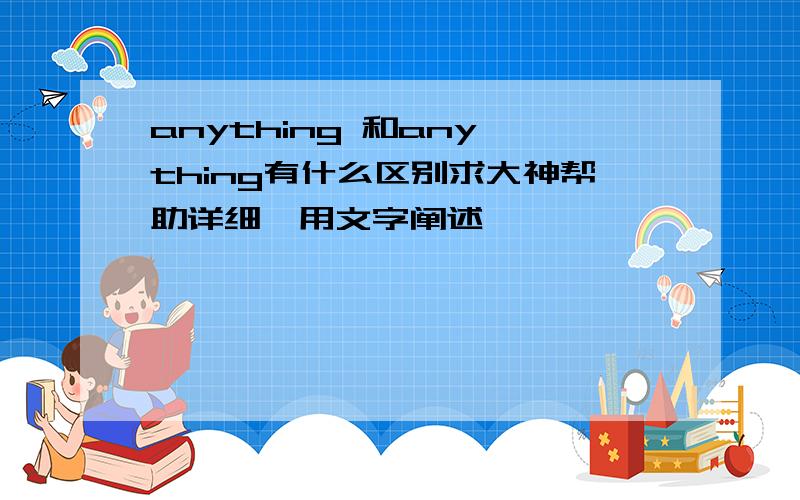 anything 和any thing有什么区别求大神帮助详细,用文字阐述