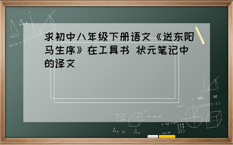 求初中八年级下册语文《送东阳马生序》在工具书 状元笔记中的译文