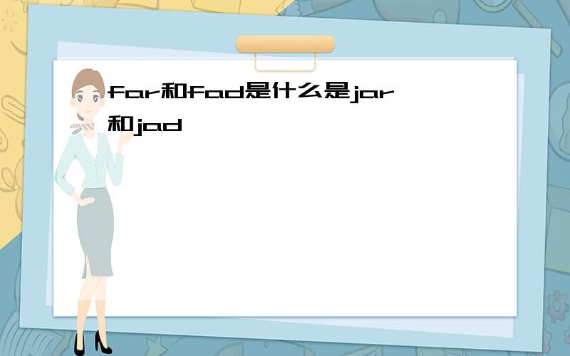 far和fad是什么是jar和jad