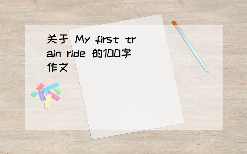 关于 My first train ride 的100字作文