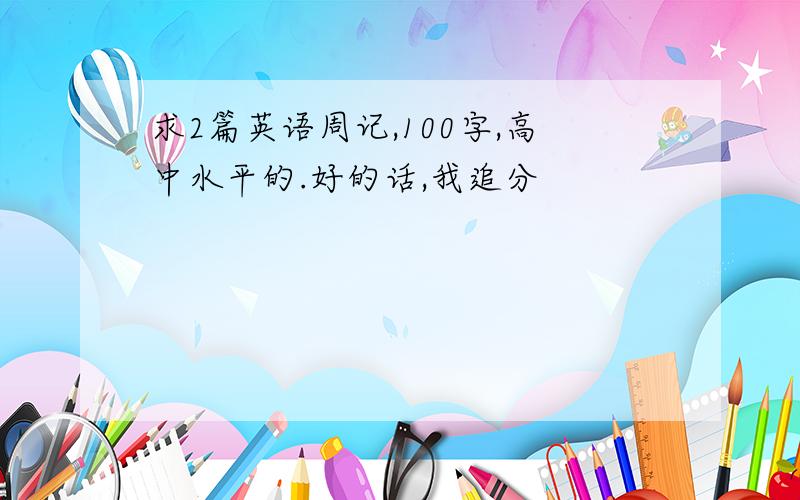 求2篇英语周记,100字,高中水平的.好的话,我追分