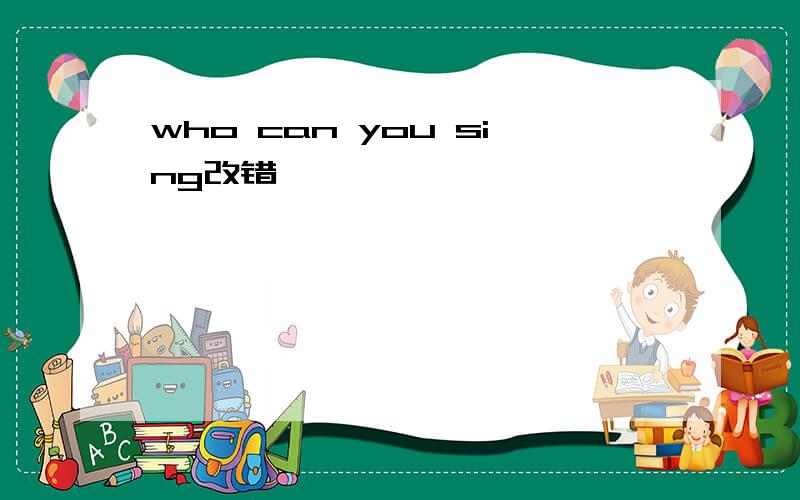 who can you sing改错