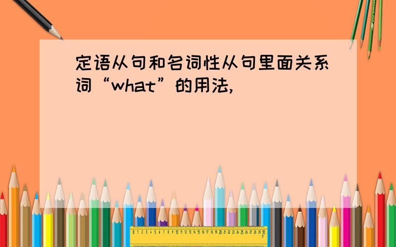 定语从句和名词性从句里面关系词“what”的用法,