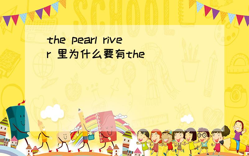 the pearl river 里为什么要有the
