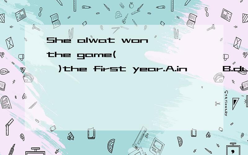 She alwat won the game(       )the first year.A.in      B.during  C.at       D.withBut the (      ) my eight birthday.A.in    B.at   C.on   D.for