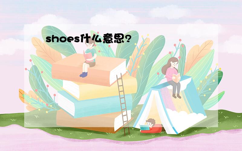 shoes什么意思?