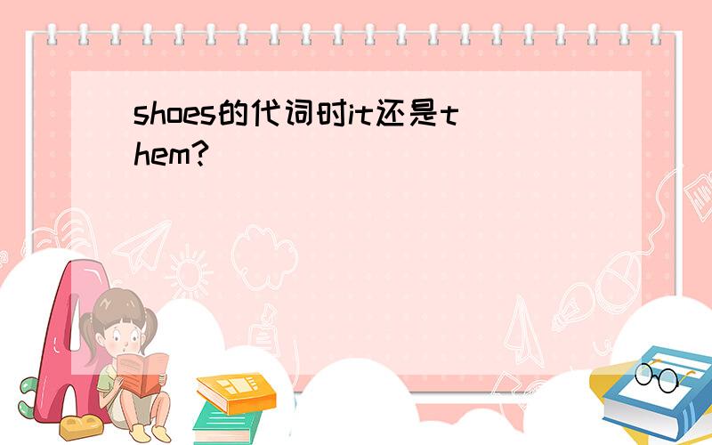 shoes的代词时it还是them?