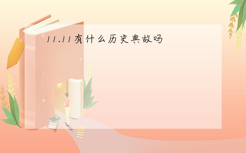 11.11有什么历史典故吗