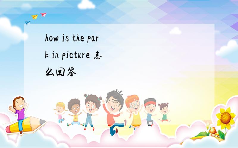 how is the park in picture 怎么回答