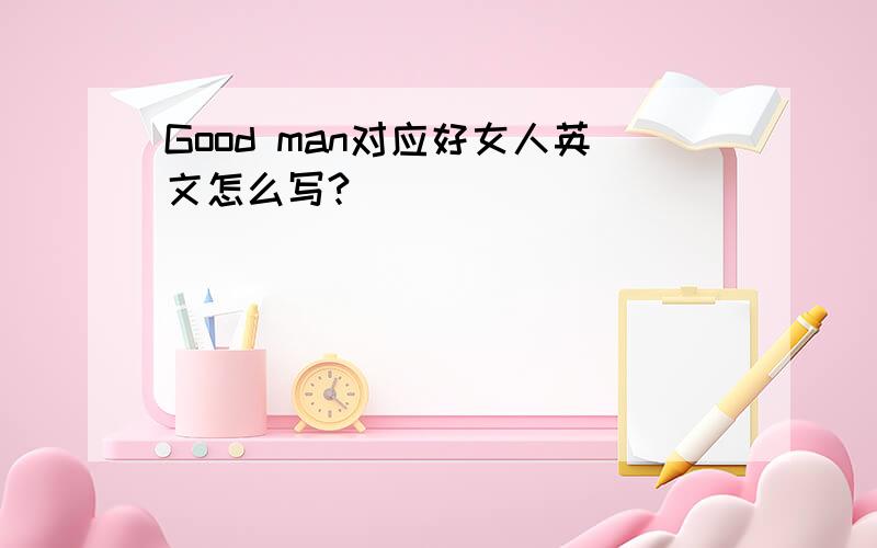 Good man对应好女人英文怎么写?