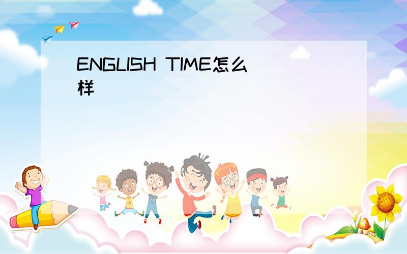 ENGLISH TIME怎么样