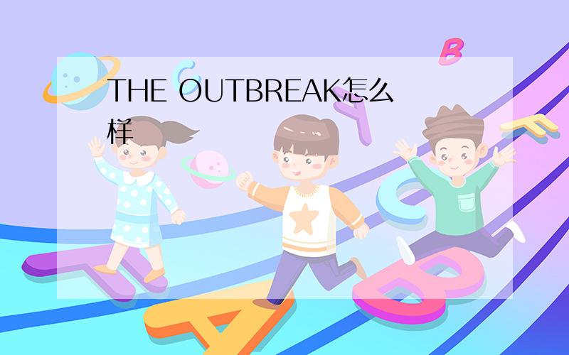 THE OUTBREAK怎么样