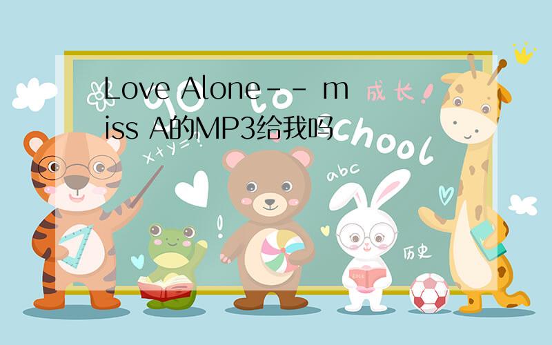 Love Alone-- miss A的MP3给我吗