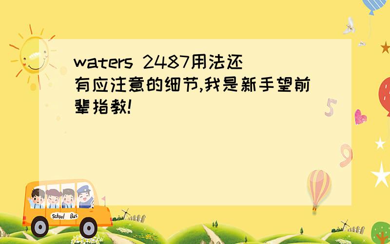 waters 2487用法还有应注意的细节,我是新手望前辈指教!