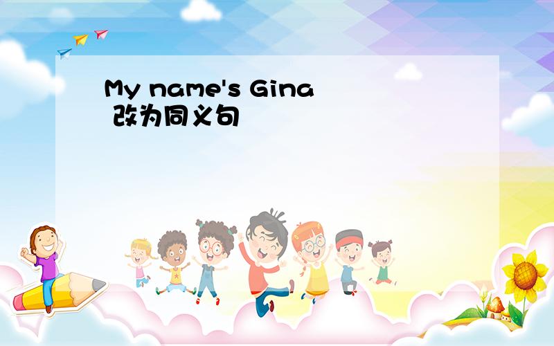 My name's Gina 改为同义句