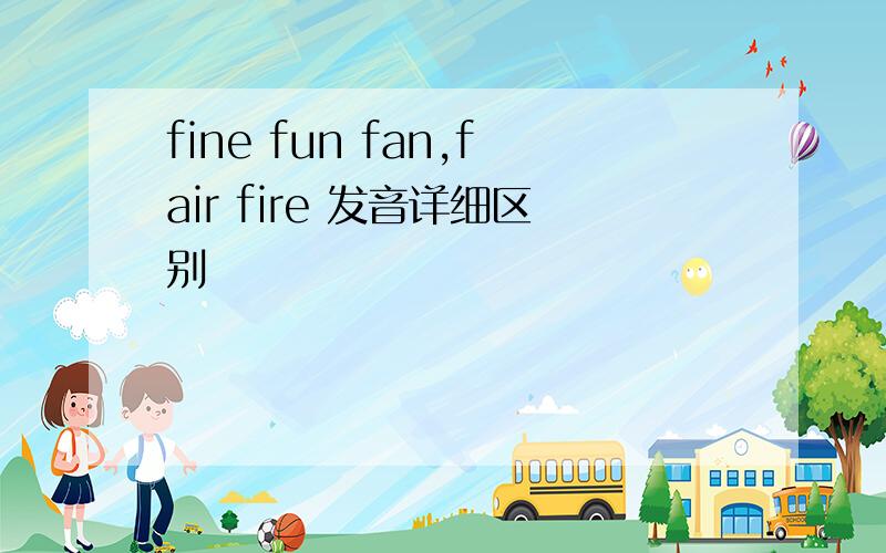 fine fun fan,fair fire 发音详细区别