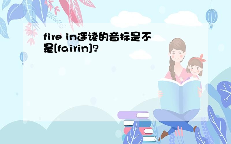 fire in连读的音标是不是[fairin]?