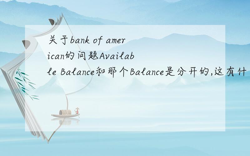 关于bank of american的问题Available Balance和那个Balance是分开的,这有什么区别吗?